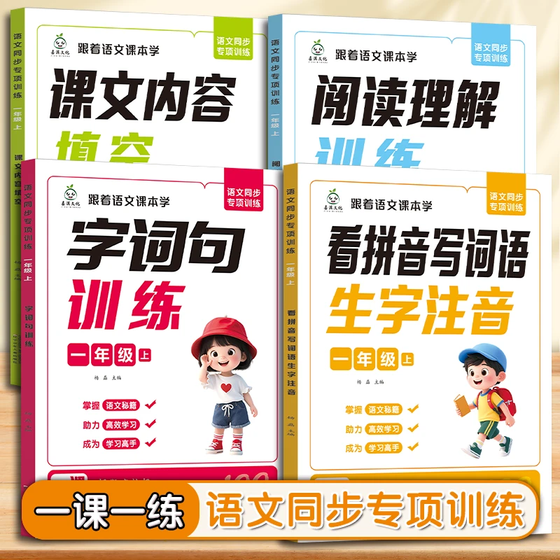 2025年新版小学同步专项强化训练一二年级上册看拼音写词语练习册
