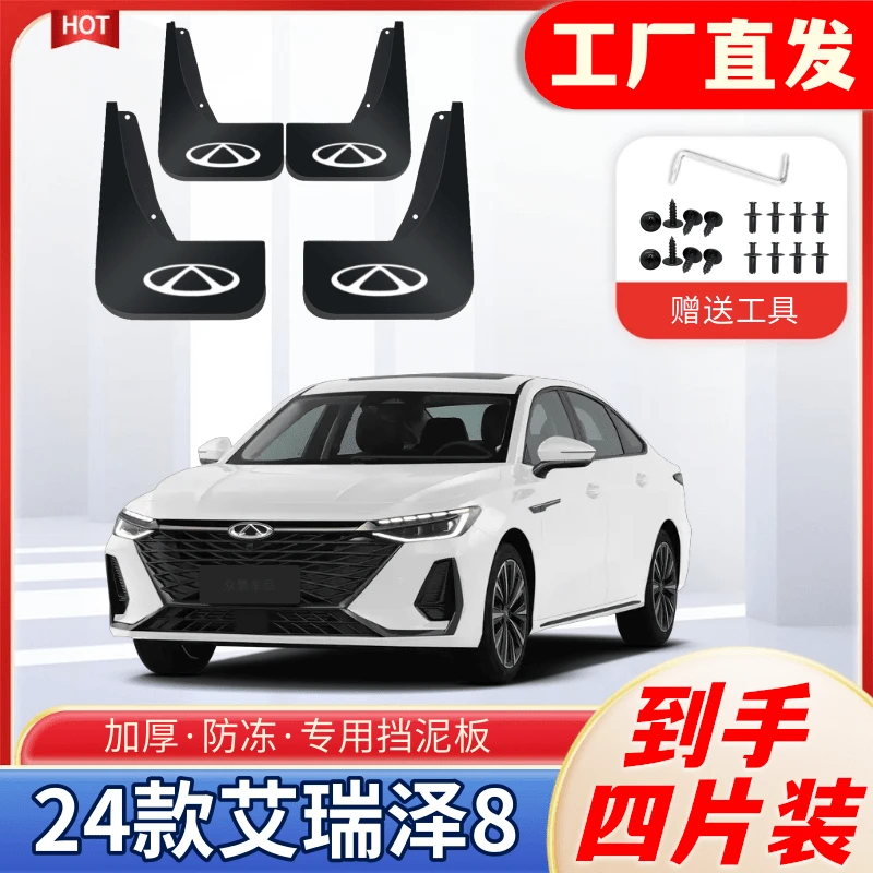 24款艾瑞泽8专用挡泥板四轮加宽原装挡泥皮新款原装原车泥瓦配件