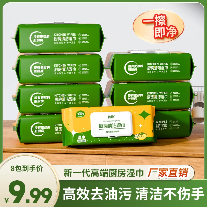 物趣【新款厨房湿巾八包装】厨房湿巾清洁重污渍去油一次性 L1