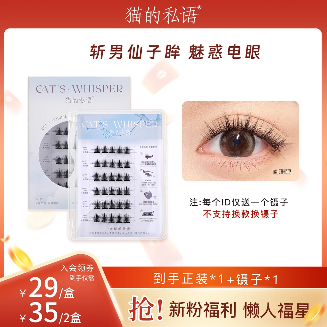 【会员积分】猫的私语超软假睫毛卷翘神器单簇分段超细梗自然高品质