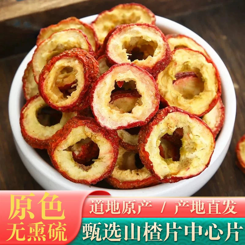 【山楂干中心片】新货无核山楂片泡水泡茶中心片无籽山楂干去籽