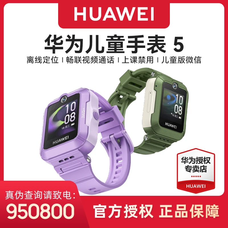 【中秋礼盒】华为儿童手表5 智能离线定位4G全网通防水防丢视频微聊