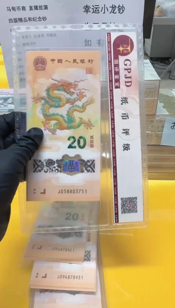 塑料小龙钞058803751-60标十无4评级包邮
