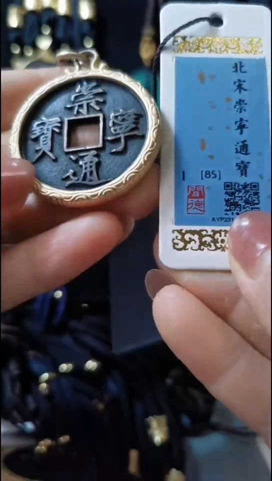 铜$****$崇宁通宝饰品