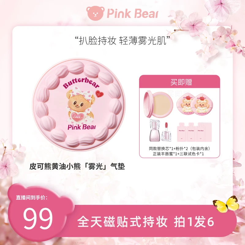 PINKBEAR皮可熊黄油小熊联名雾光气垫持妆无瑕轻薄雾光肌达人P05