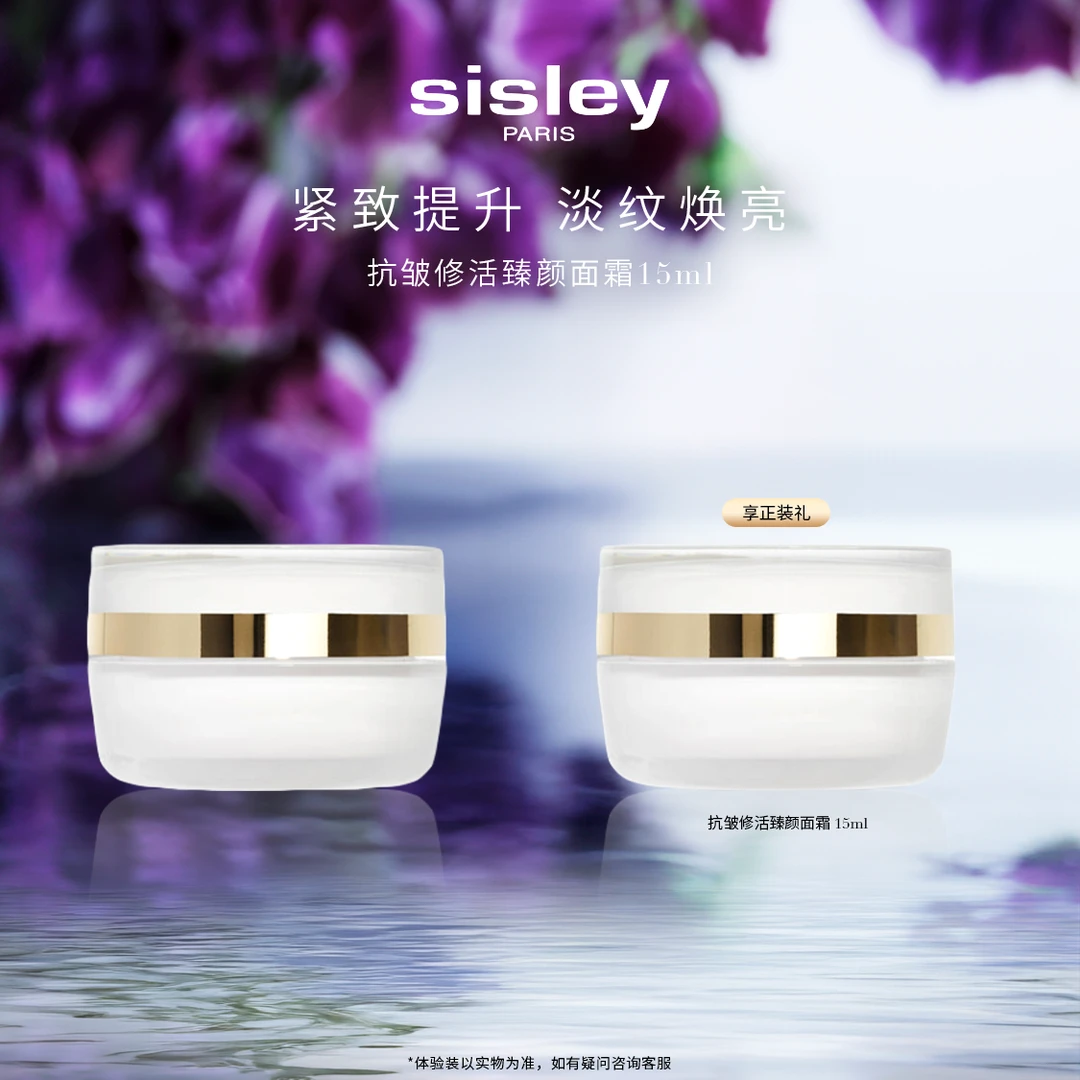 【御龄奢护】Sisley希思黎抗皱修活御致臻颜凝霜15ml紧致保湿