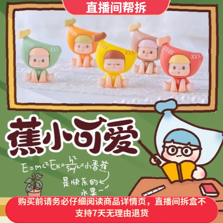 【哆啦喵代拆】不二蕉小可爱系列萌粒潮玩盲盒手办可爱摆件