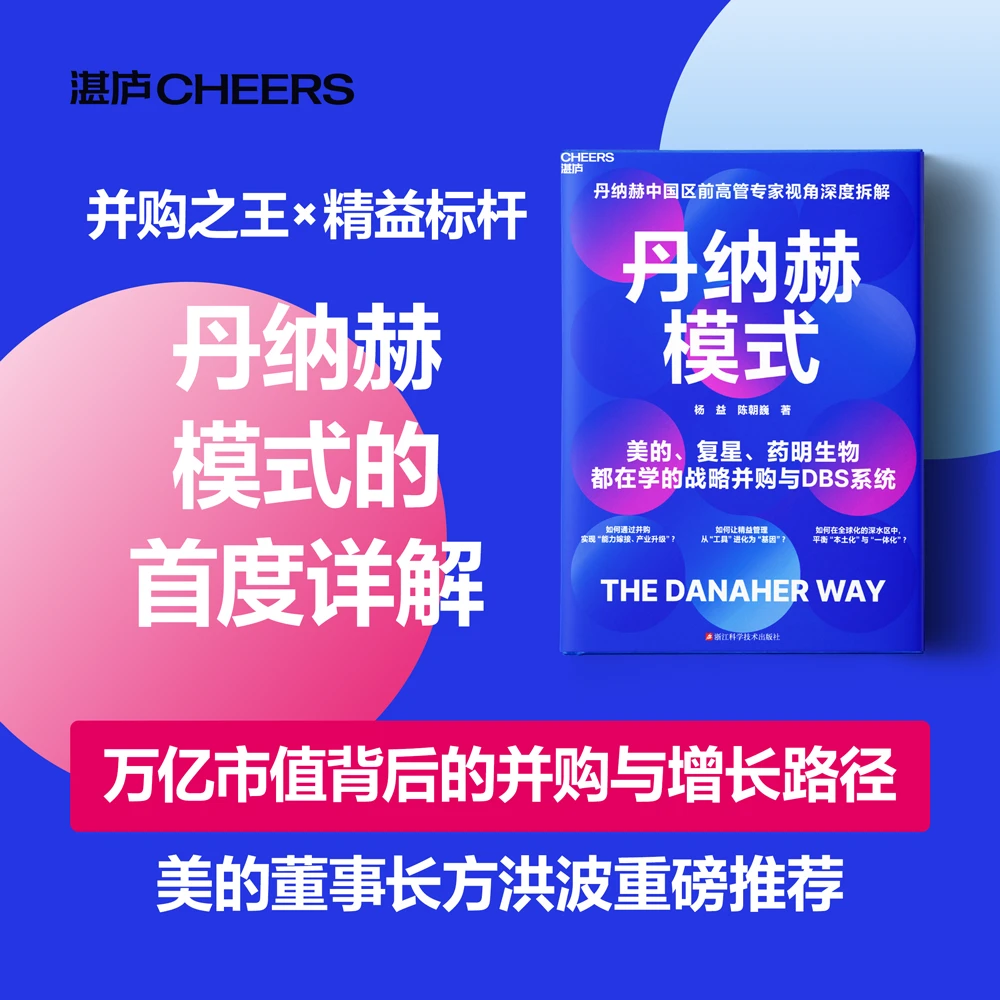 丹纳赫模式 首度详解：万亿市值背后的战略并购与增长路径！