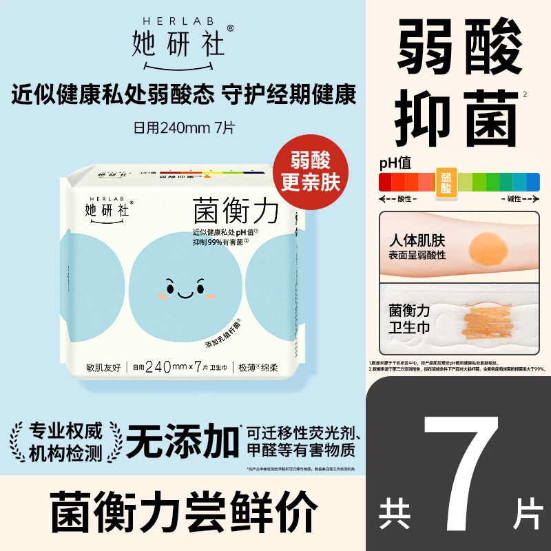 【新品】她研社菌衡力弱酸抑菌单包卫生巾干爽透气尝鲜装姨妈巾
