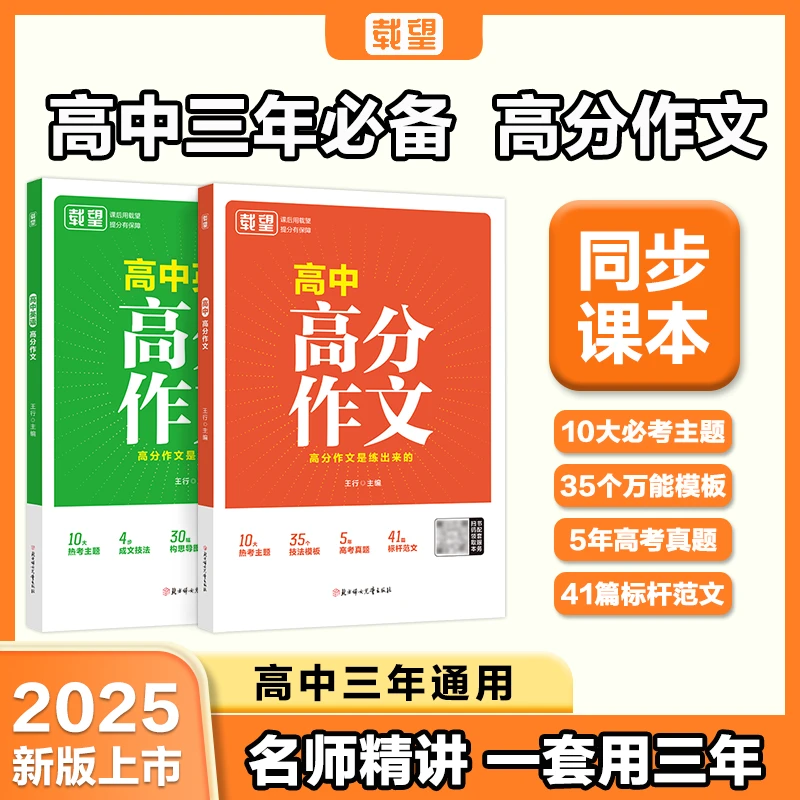 载望【高中语文+英语高分作文】同步范文精选写作主题技巧提升素材