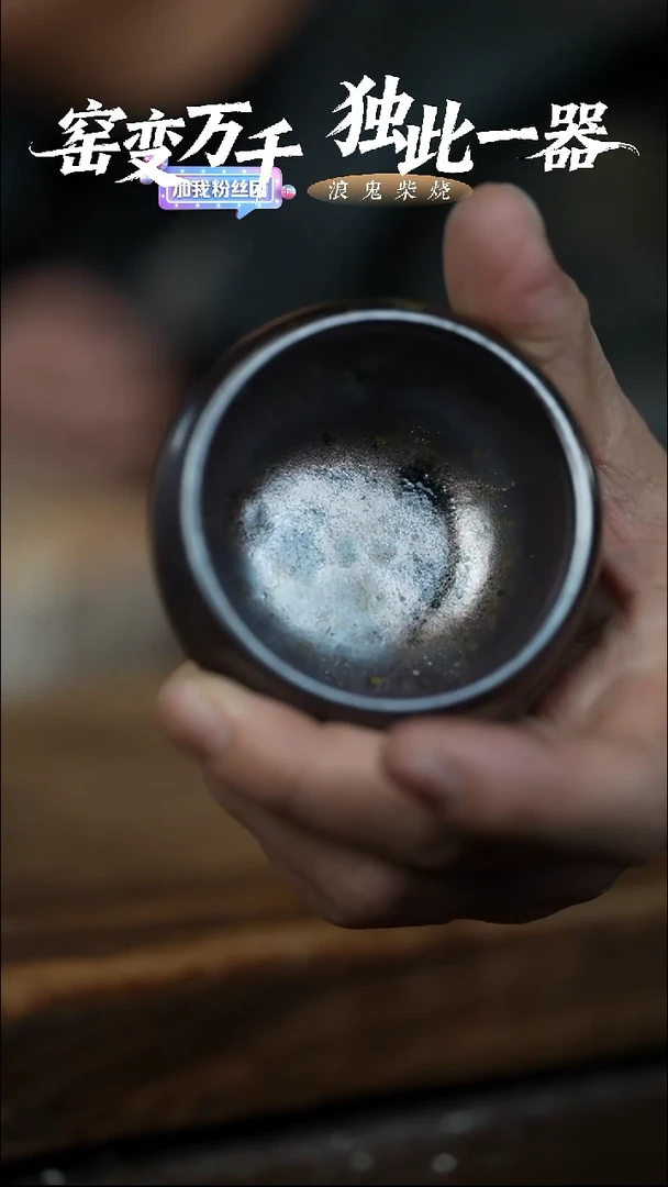 浪鬼柴烧龙窑系列杯 瑕