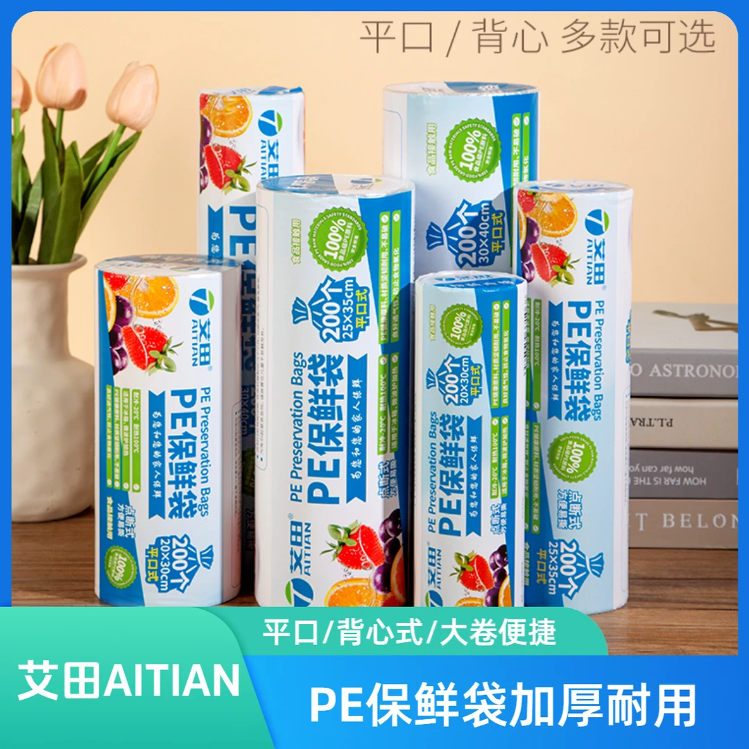 艾田一次性PE保鲜袋加厚手撕冰箱专用厨房家用食品袋保鲜袋专柜款