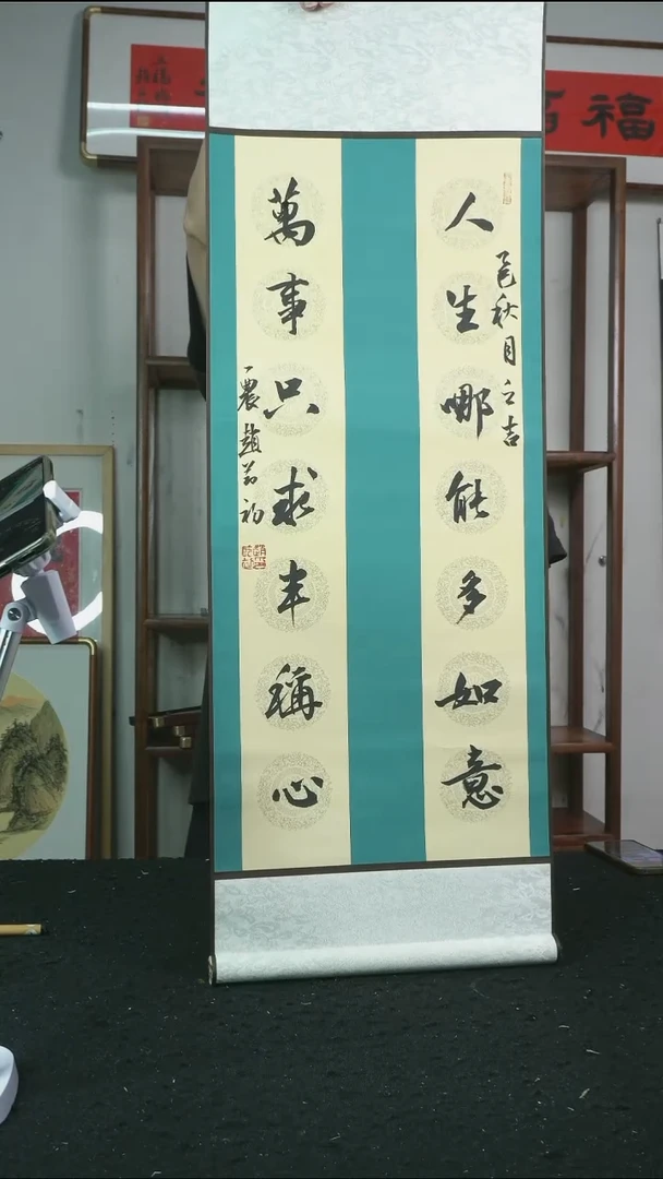 书法人生哪能多如意/卷轴