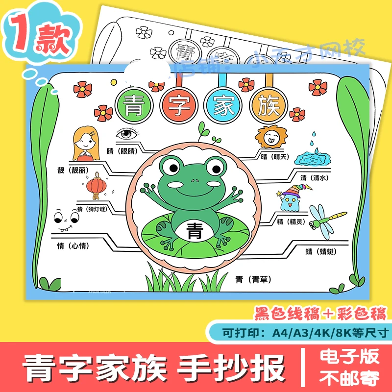 汉字手抄报识字小报青字家族偏旁组词电子版小学生儿童读书卡A3