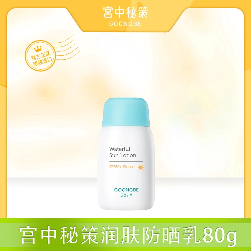 宫中秘策润肤防晒乳80gspf50+PA++++防晒夏季户外可用