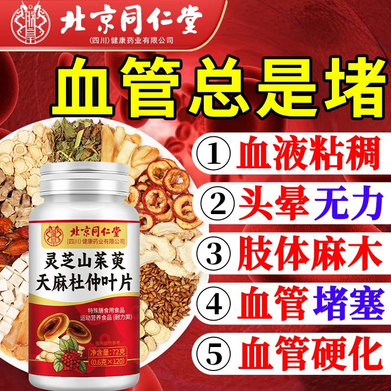灵芝山茱萸天麻杜仲叶片血液血粘稠堵塞手脚麻乏力120片官方正品