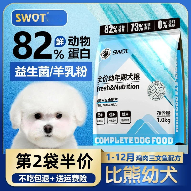 比熊幼犬专用狗粮幼犬粮益生菌配方养小型犬小奶狗1-12月小颗粒