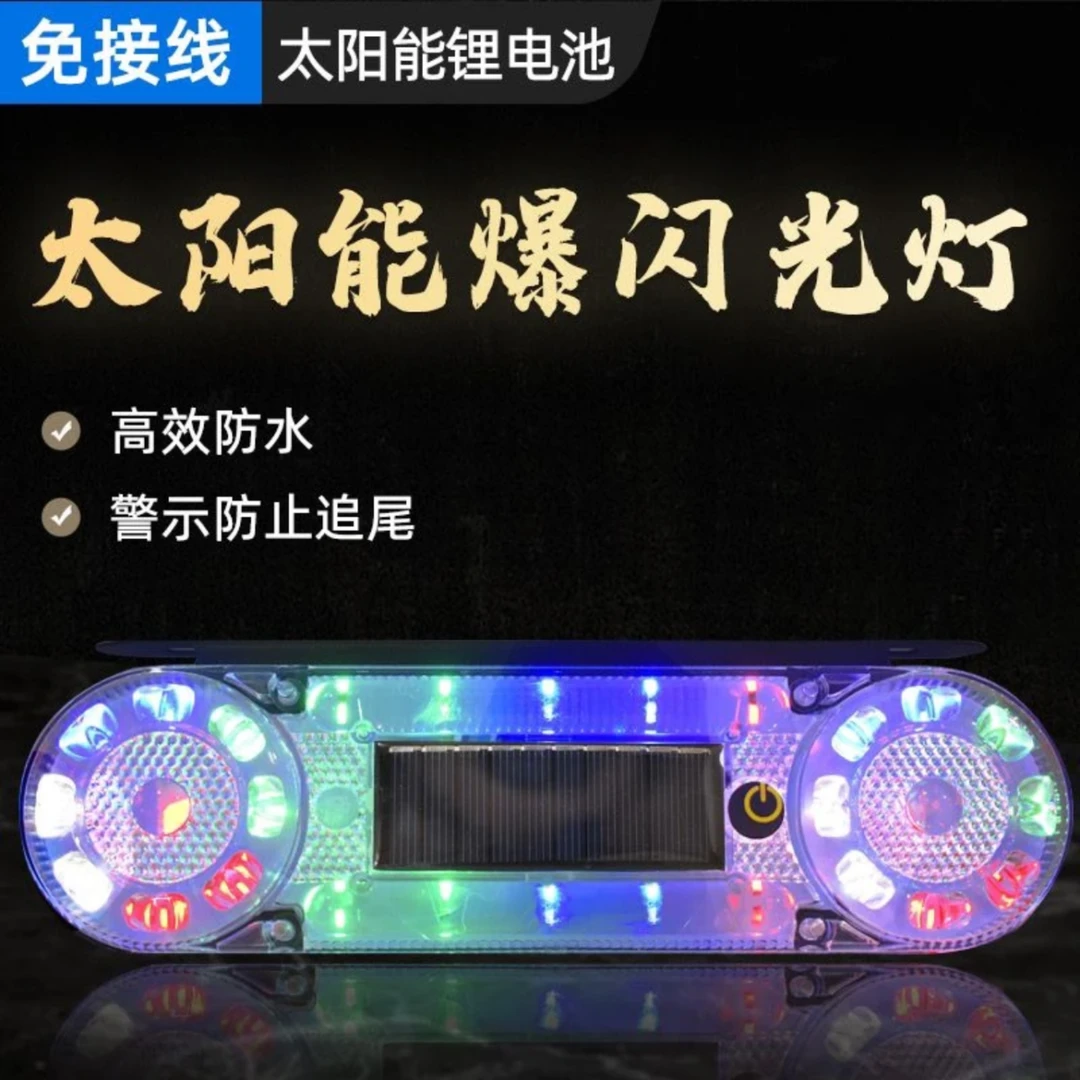 货车防追尾灯太阳能警示强光摩托车闪光夜间停车led免接线