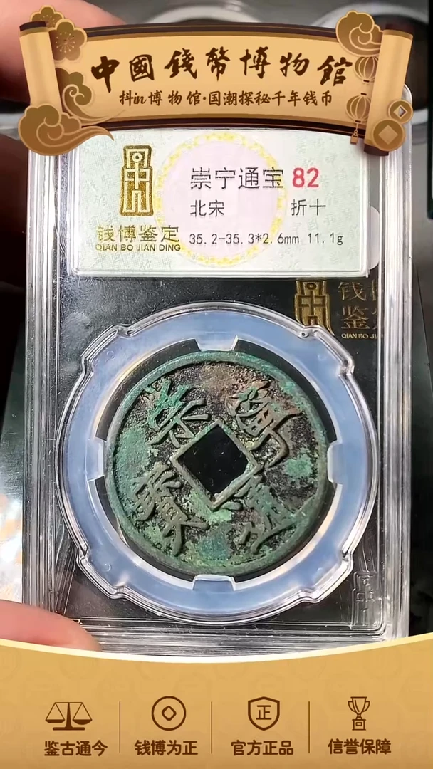 铜囧*崇宁通宝纤字32893