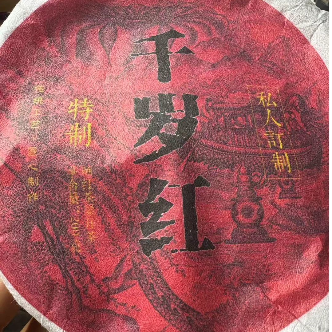 邦木利源【临时链接】【千岁红】2018年-千年秘境晒红-花果香-200g饼