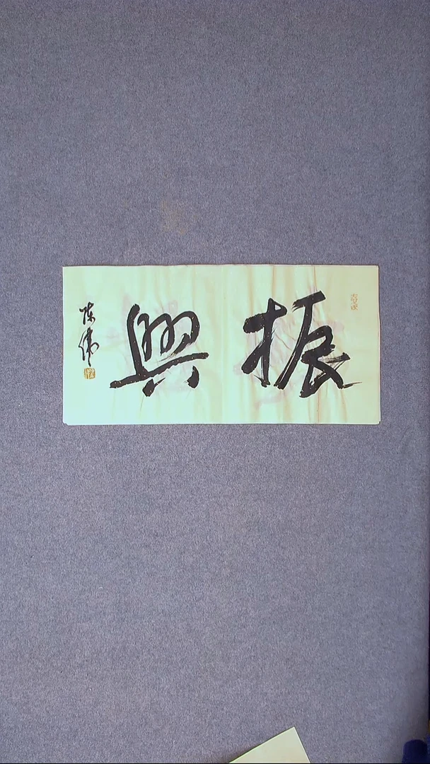 书法陈伟  湖北草书委员69*35尺寸