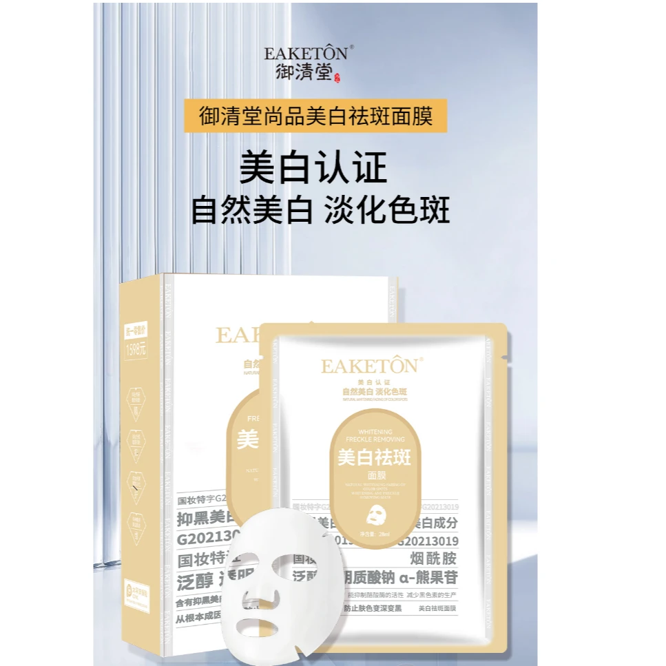 御清堂尚品美白祛斑面膜