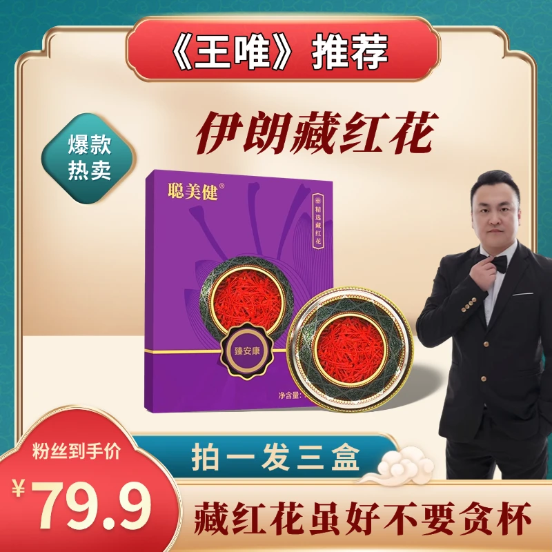 【王唯严选】聪美健伊朗进口藏红花3盒
