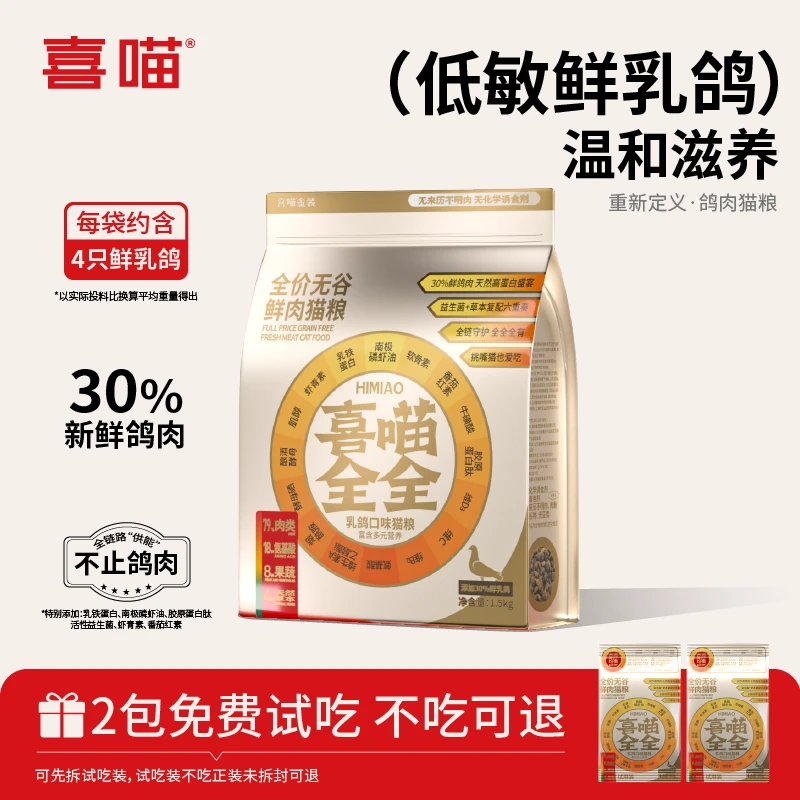 【达人专属】喜喵金全全鲜乳鸽全价无谷猫粮宠物营养均衡主粮3斤