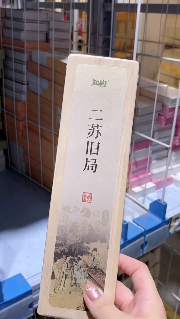 香篆1知唐/二苏旧局/卧香1.8×21CM-实木盒50克