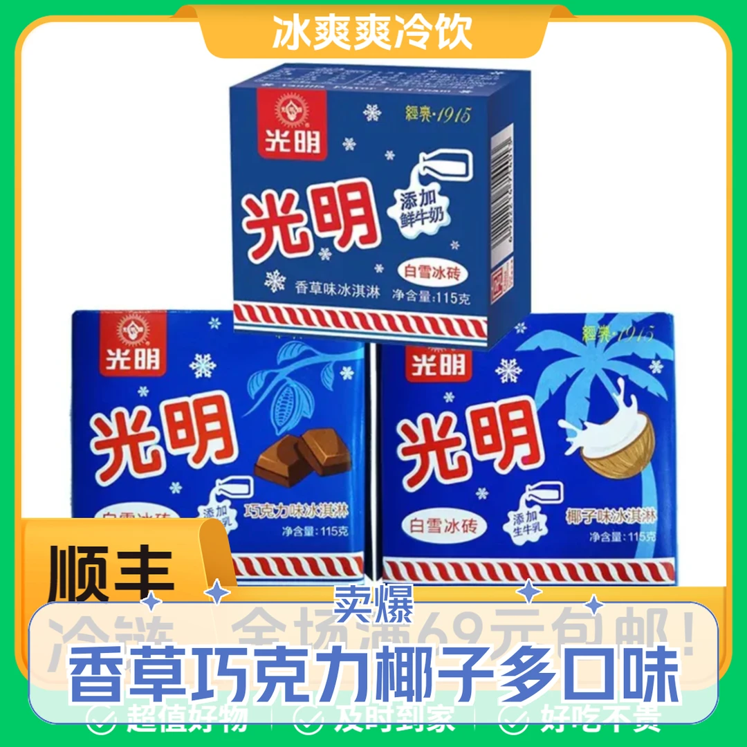 【5盒】光明白雪冰砖香草巧克力椰子冰淇淋中砖雪糕冷饮冰糕网红雪糕雪糕同城配
