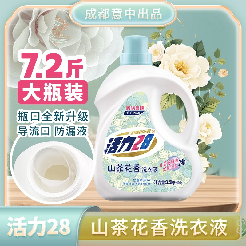 【到手7.2斤】山茶花洗衣液瓶装去渍留香导流槽家用低价划算