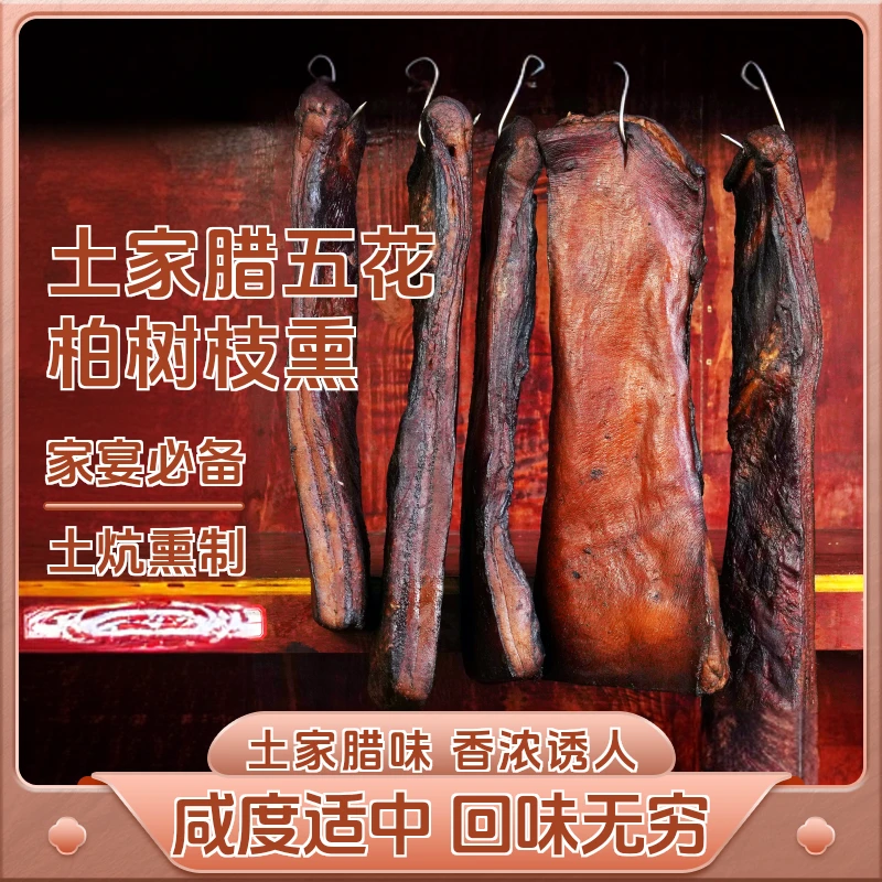 恩施农家土腊肉五花肉柏树烟熏肥五花肉瘦五花肉腊肉