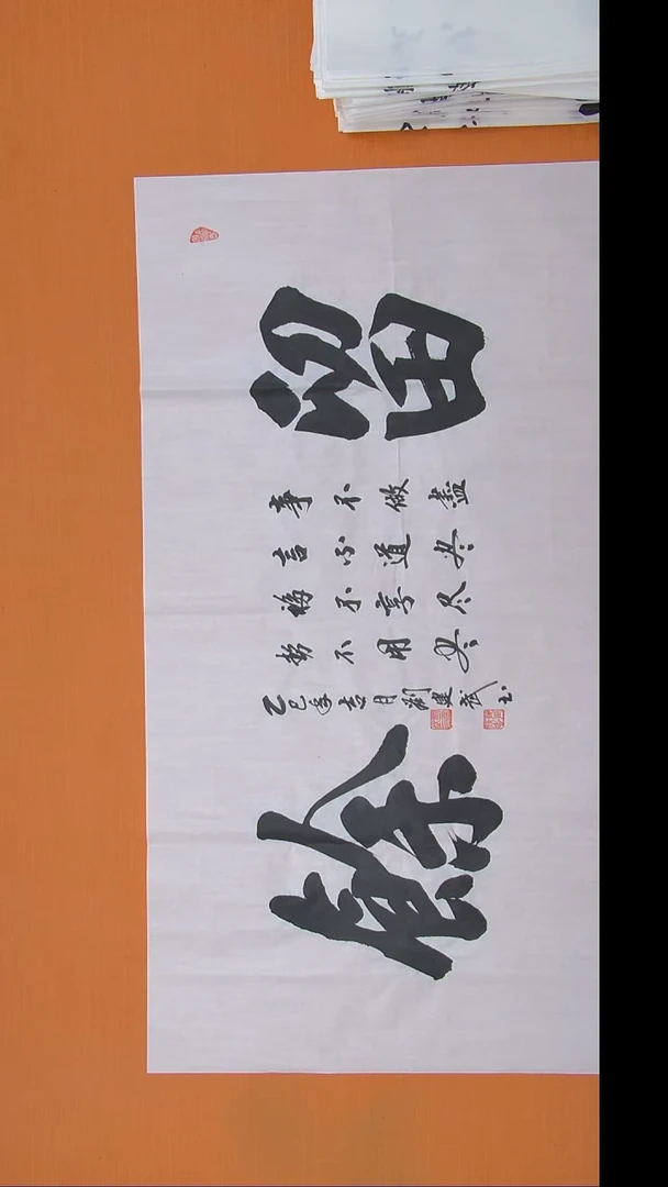 书法刘建武老师手写精品138*68
