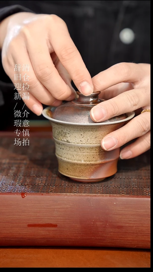 陶瓷奢瓷/瑞寅柴烧茶器（盖碗）548 微瑕