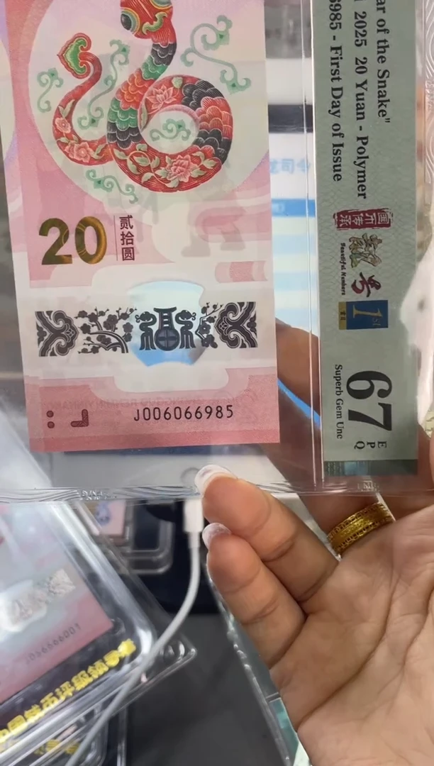 塑料蛇钞金马王 PMG67分尾985