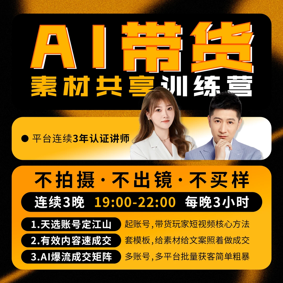AI带货素材共享训练营-连续三晚实操训练-佳佳专属