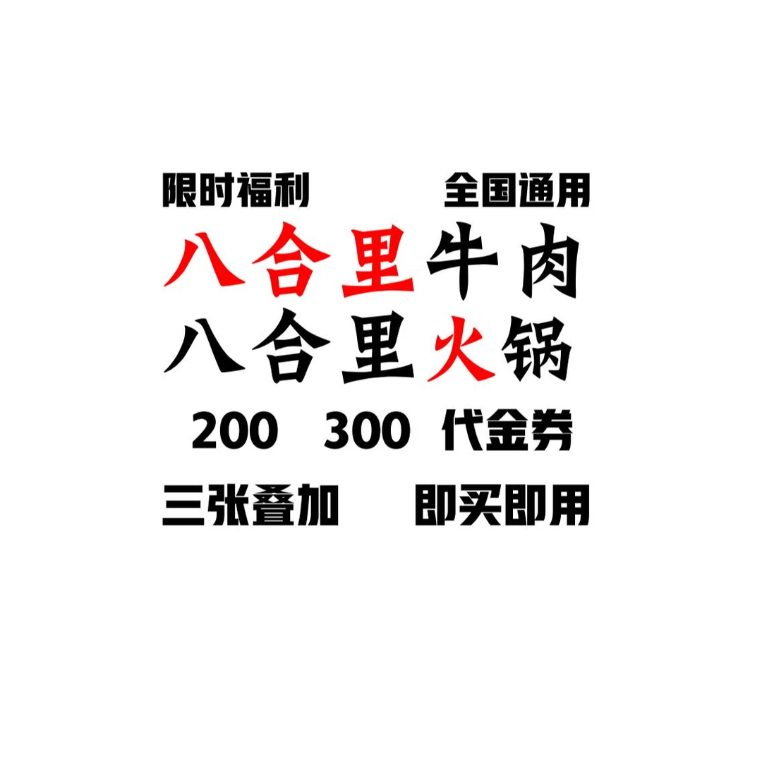 八合里牛肉美食      餐厅代金券优惠多店可用