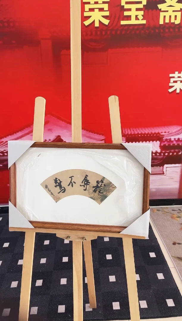 书法Y-傅老师书法作品-小品带框