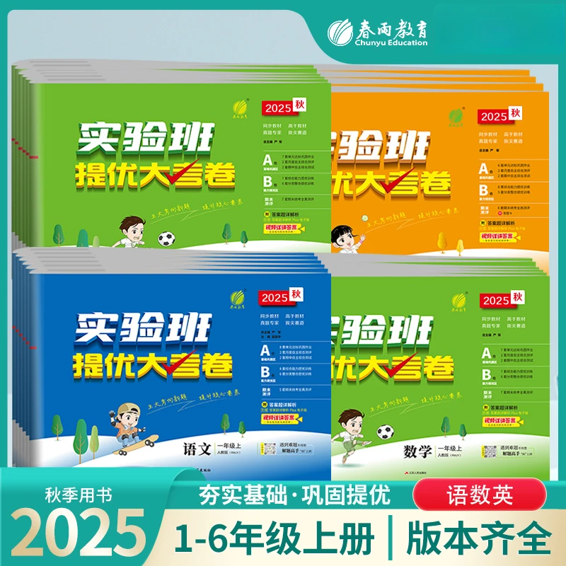 2025秋实验班提优大考卷小学1-6年级人教北师苏教英语译林同步练