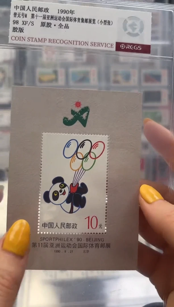 普无号 运动会邮展 小型张 盼盼 RCGS评级