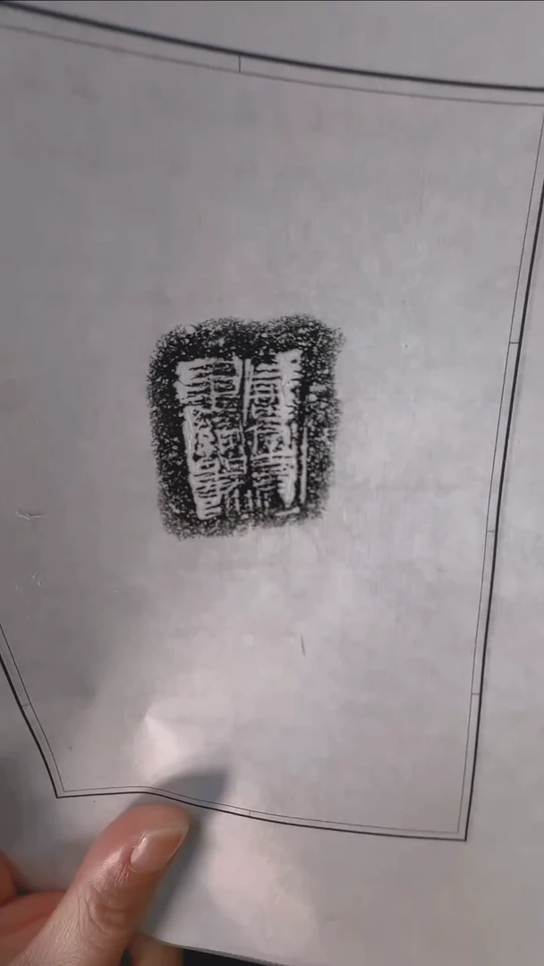 拓片用纸其他@@11秦陶文原拓咸亭□里□一页