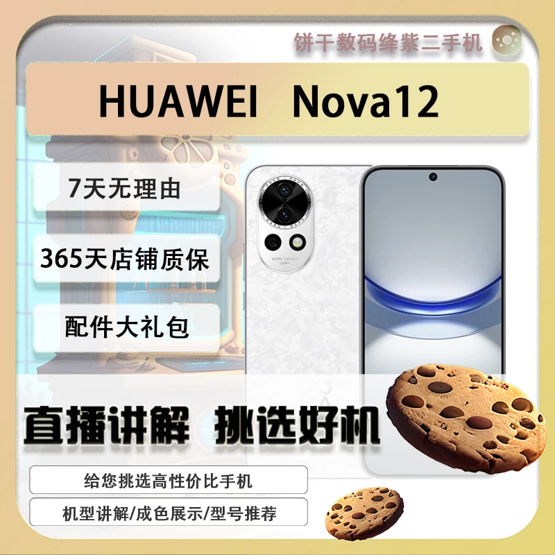 9新 Huawei/华为 nova12鸿蒙系统麒麟8000超清影像智能二手机
