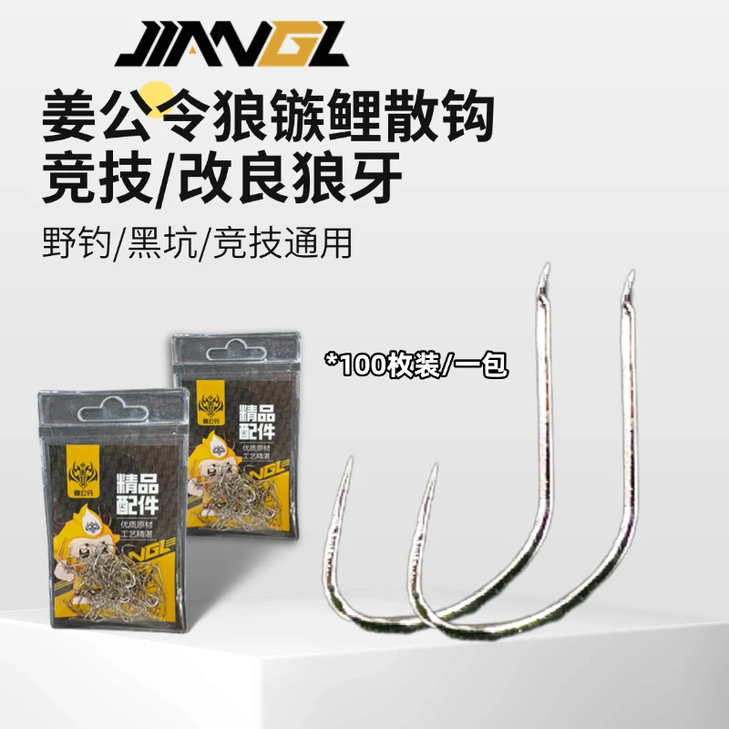 【姜公令】姜小牛狼族鲤散钩（100枚装）