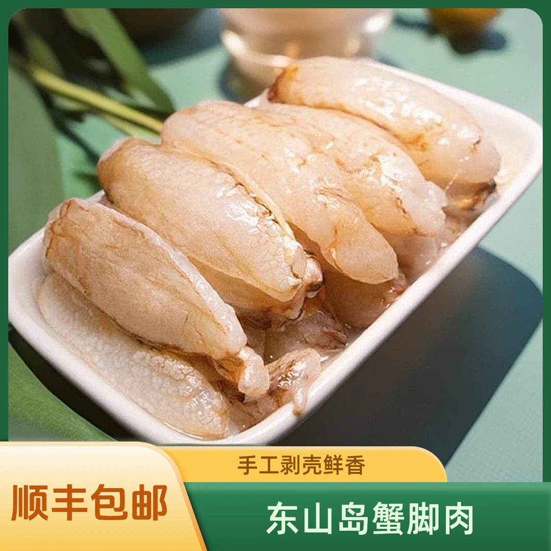 【东山岛梭子蟹腿肉】新鲜手工剥壳蟹脚肉梭子蟹钳肉顺丰包邮