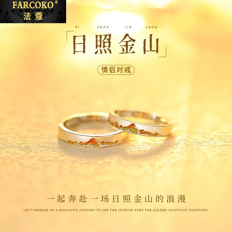 法蔻日照金山情侣对戒男女轻奢时尚设计对戒送女友老婆生日礼物
