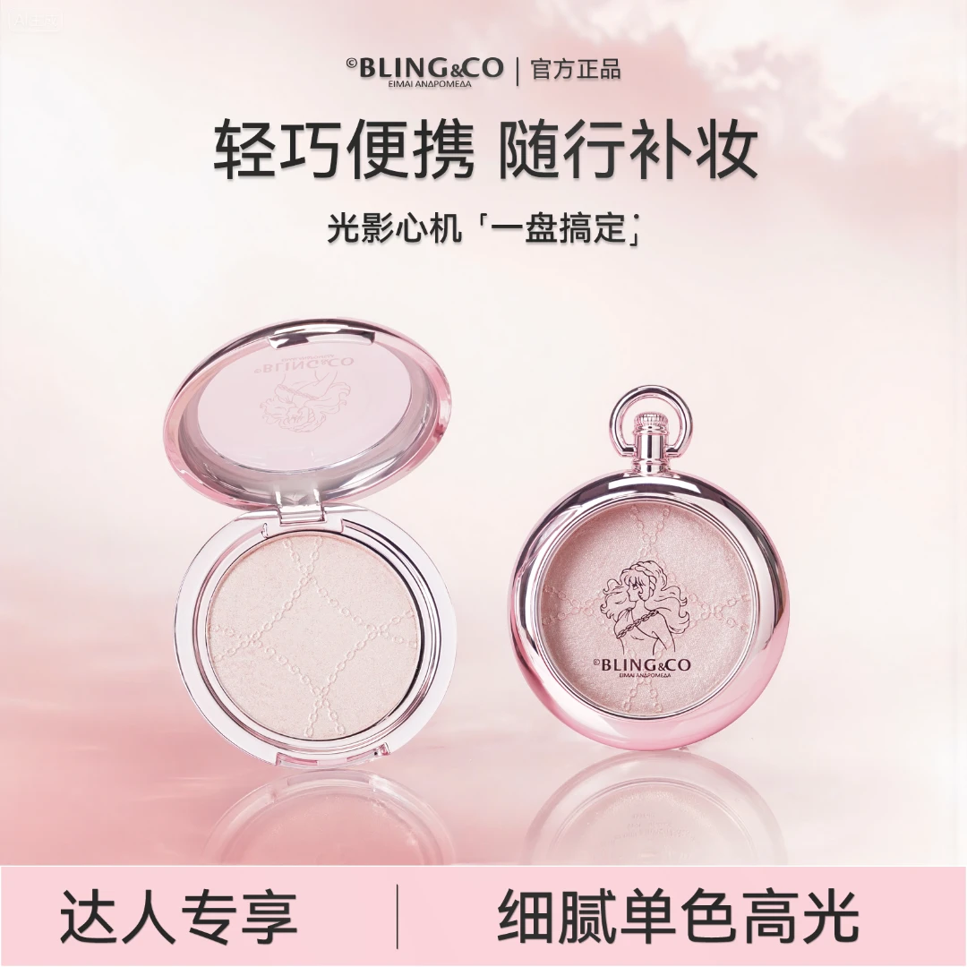 BLING&CO【达人专享】珠光高光膏细腻提亮面部欧若风仙女生闪耀吸睛
