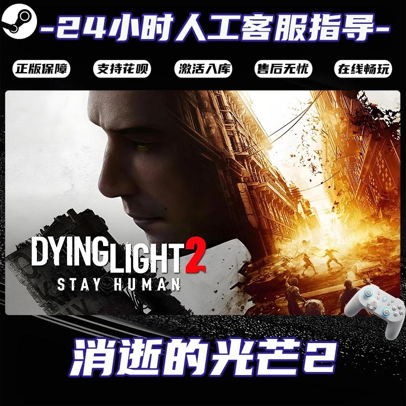 【爆款】Steam游戏 消逝的光芒2 CDKey游戏手柄 全DLC 激活入库