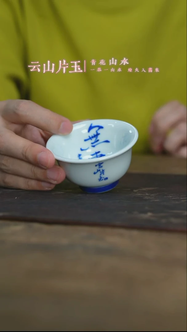 杯子云山片玉无事小压手杯