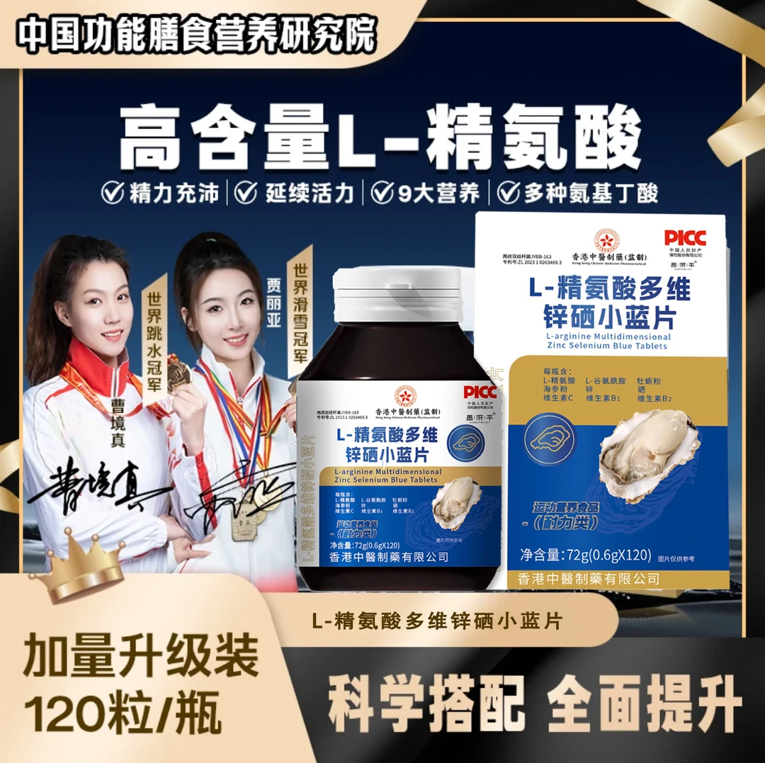 香港中医制造L-精氨酸锌硒多维小蓝片官方舰旗店正品科学搭配w