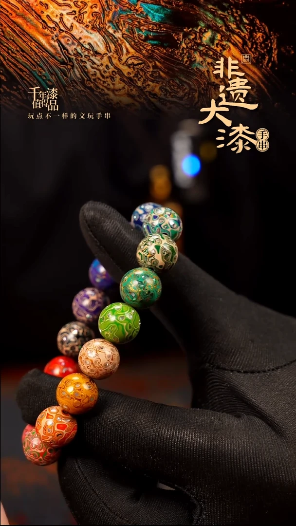 闽越大漆漆珠手串12mm 16颗
